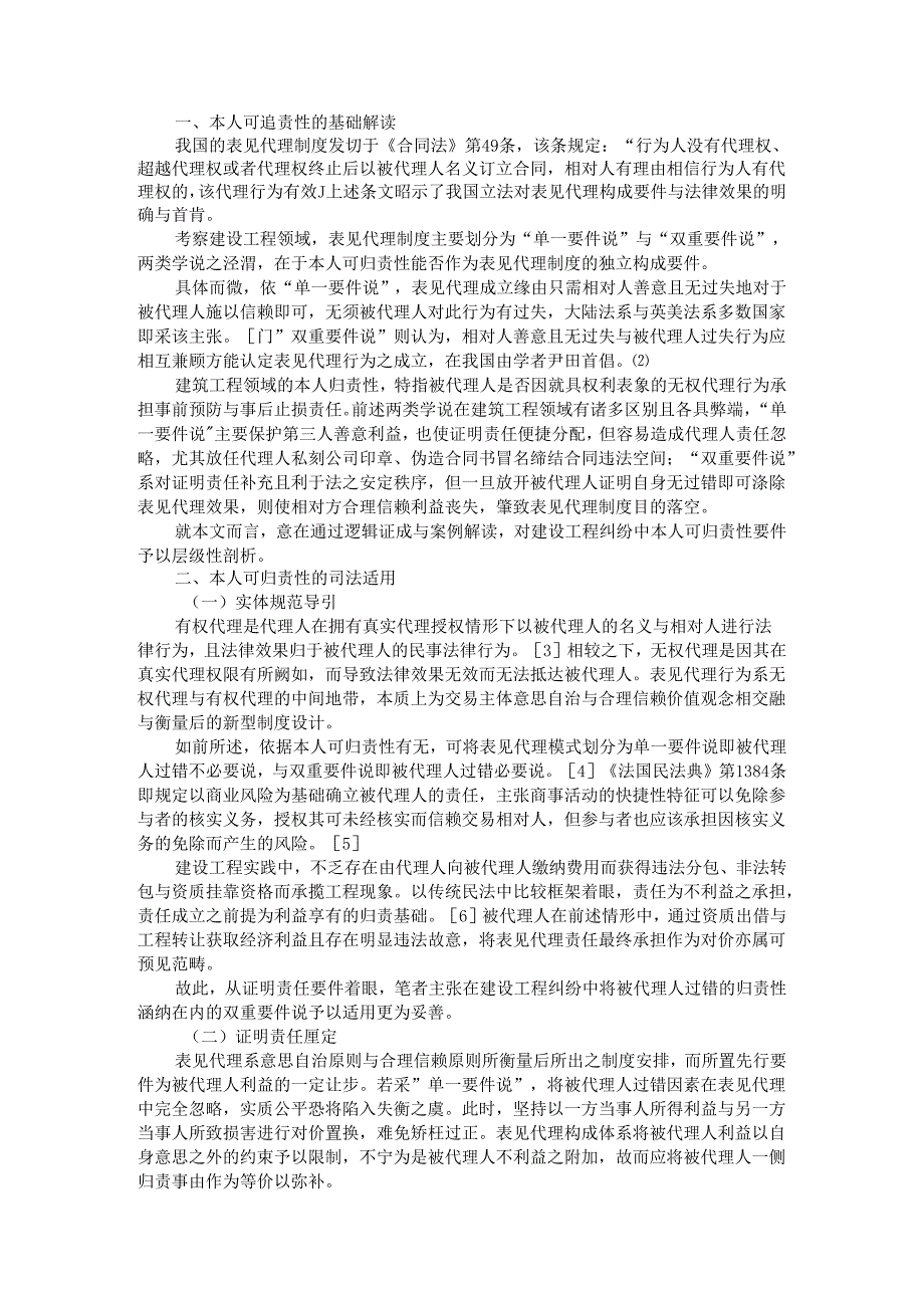 表见代理制度中本人可追责性要件反忖（以建设工程纠纷为例）.docx_第1页