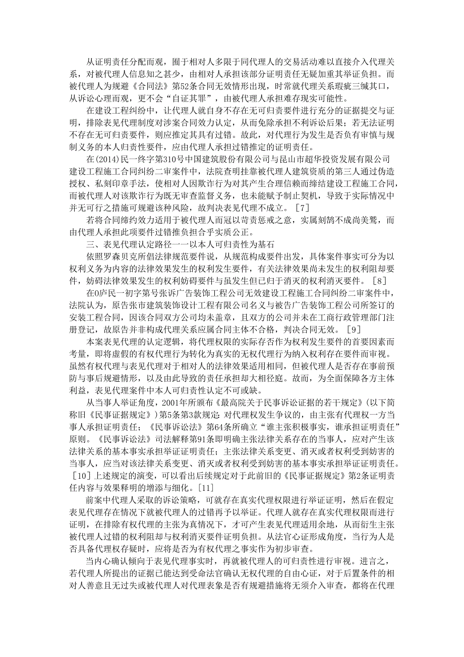 表见代理制度中本人可追责性要件反忖（以建设工程纠纷为例）.docx_第2页