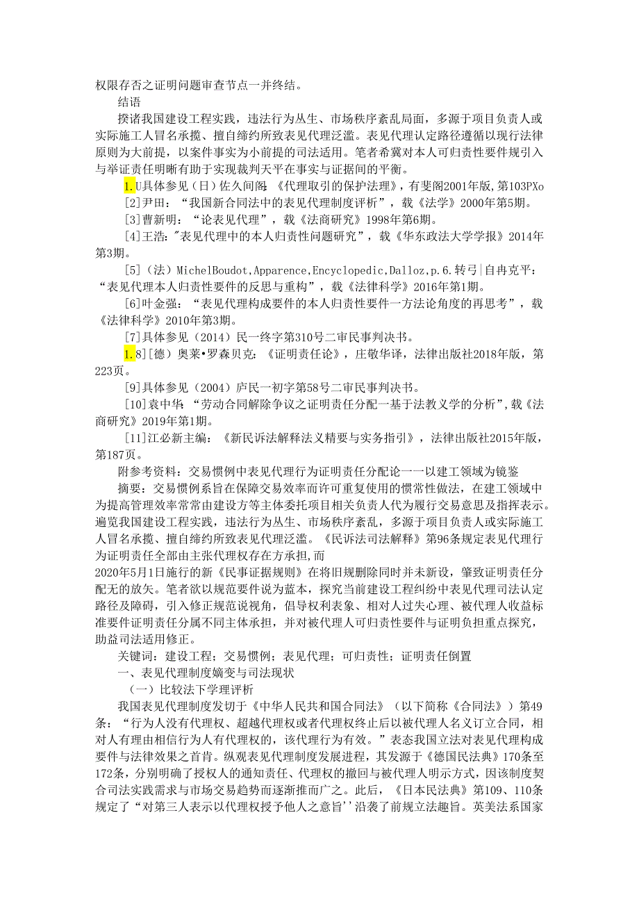 表见代理制度中本人可追责性要件反忖（以建设工程纠纷为例）.docx_第3页