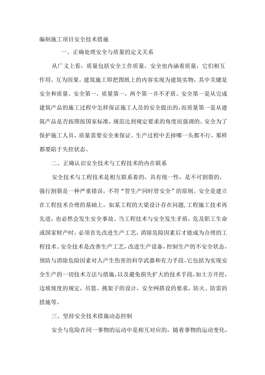 编制施工项目安全技术措施.docx_第1页