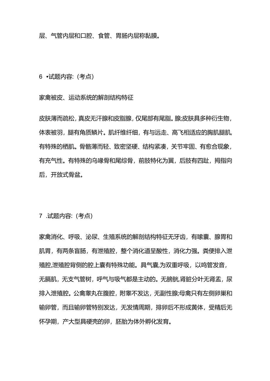 动物解剖及组织胚胎学下部执业兽医证书考试考点全套.docx_第3页