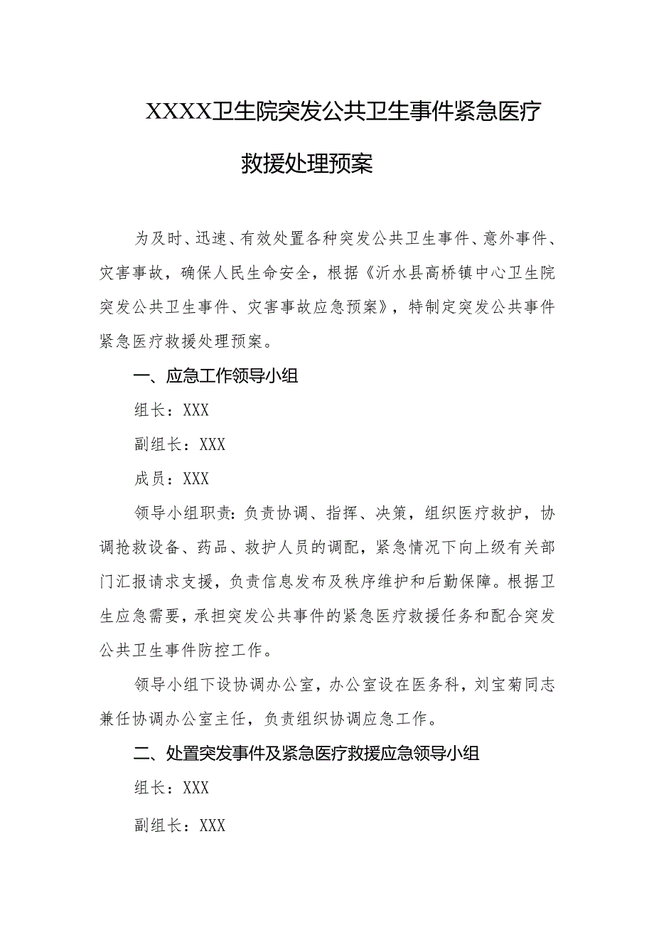 卫生院突发公共卫生事件紧急医疗救援处理预案.docx_第1页