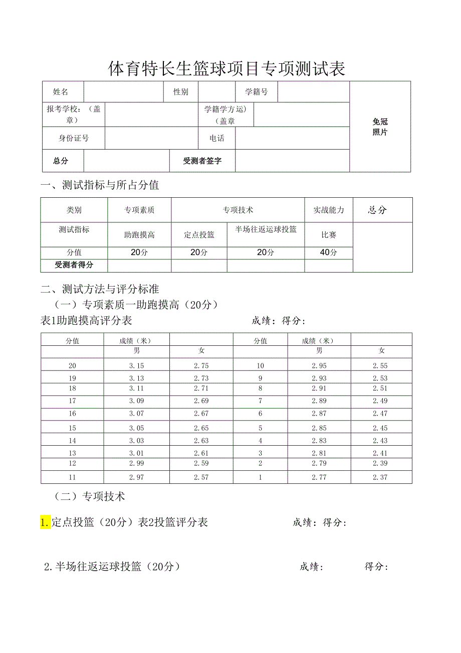 体育特长生篮球项目专项测试表.docx_第1页