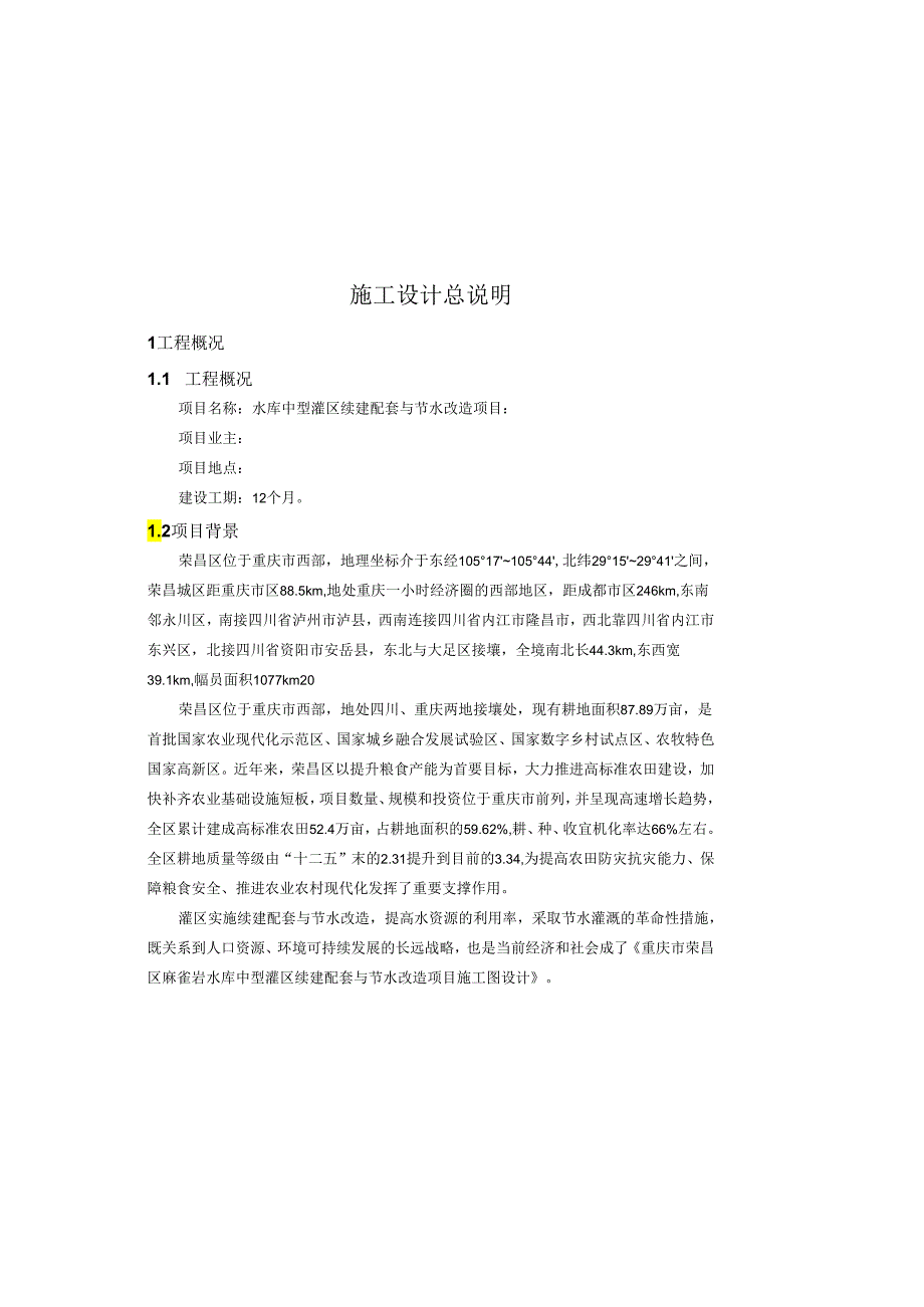 水库中型灌区续建配套与节水改造项目施工图设计说明.docx_第2页