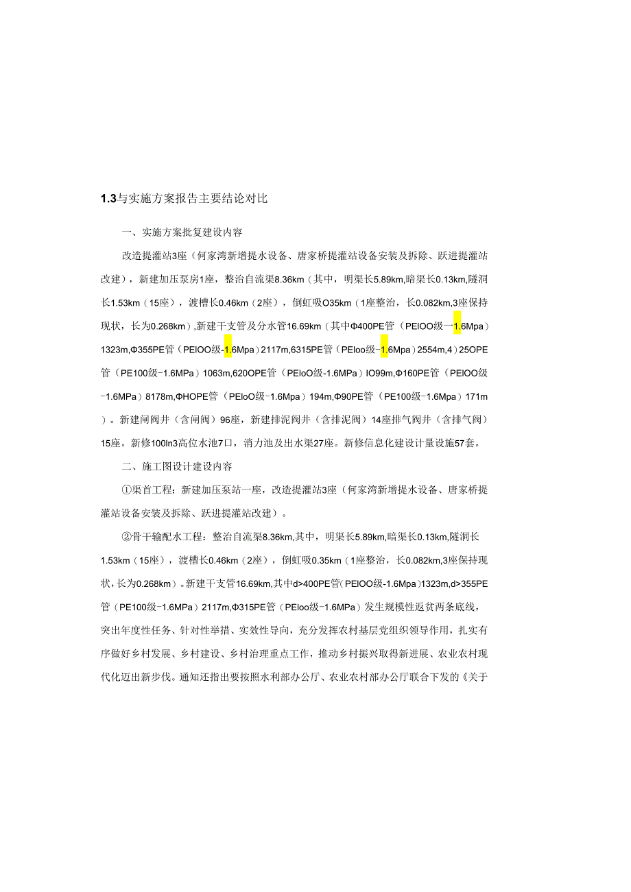 水库中型灌区续建配套与节水改造项目施工图设计说明.docx_第3页