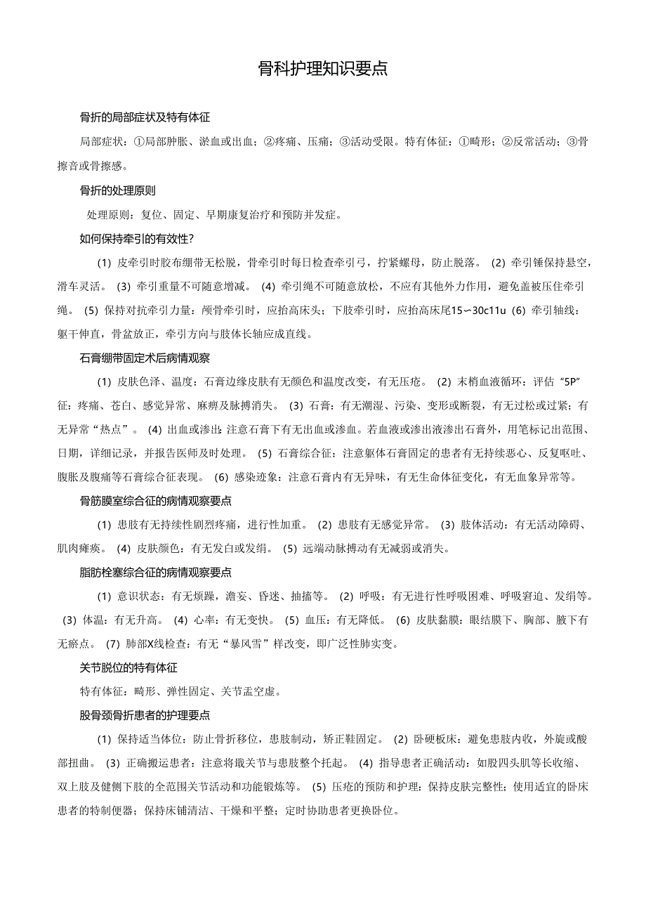 骨科护理知识要点.docx_第1页