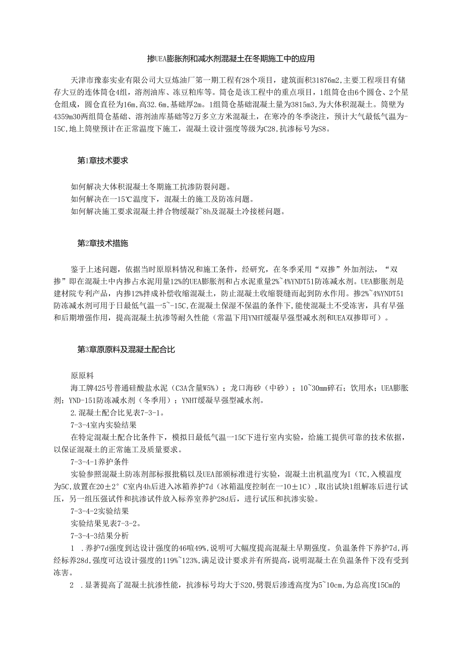 掺UEA膨胀剂和减水剂混凝土在冬期施工中的应用模板.docx_第1页