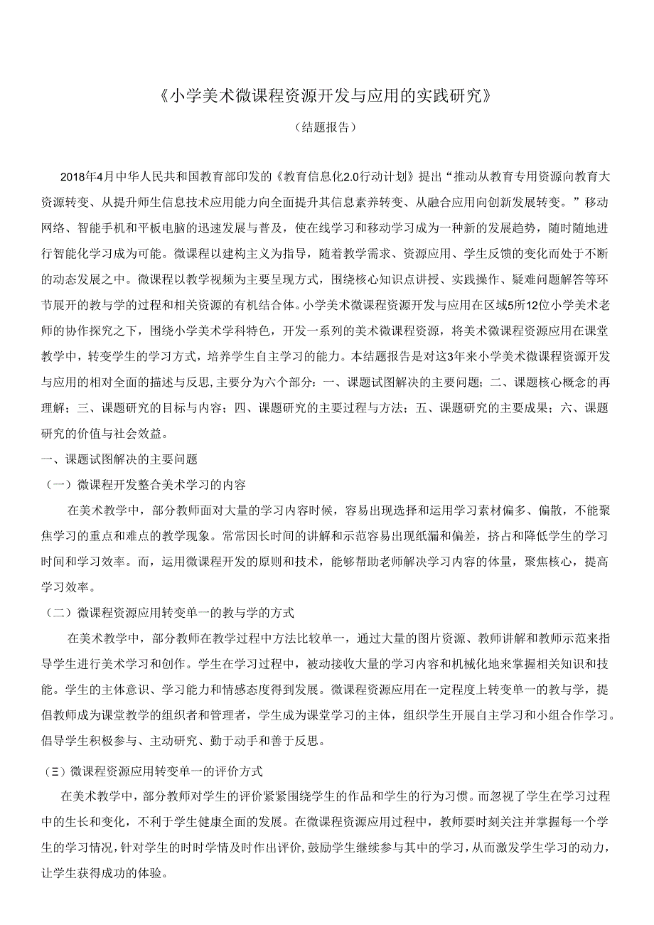 《小学美术微课程资源开发与应用的实践研究》结题报告.docx_第1页