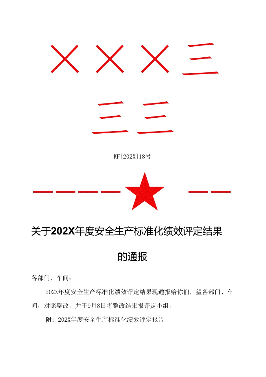 17.关于安全生产标准化绩效评定结果的通报.docx_第1页