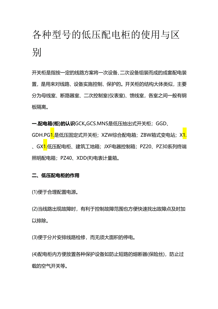 各种型号的低压配电柜的使用与区别全套.docx_第1页