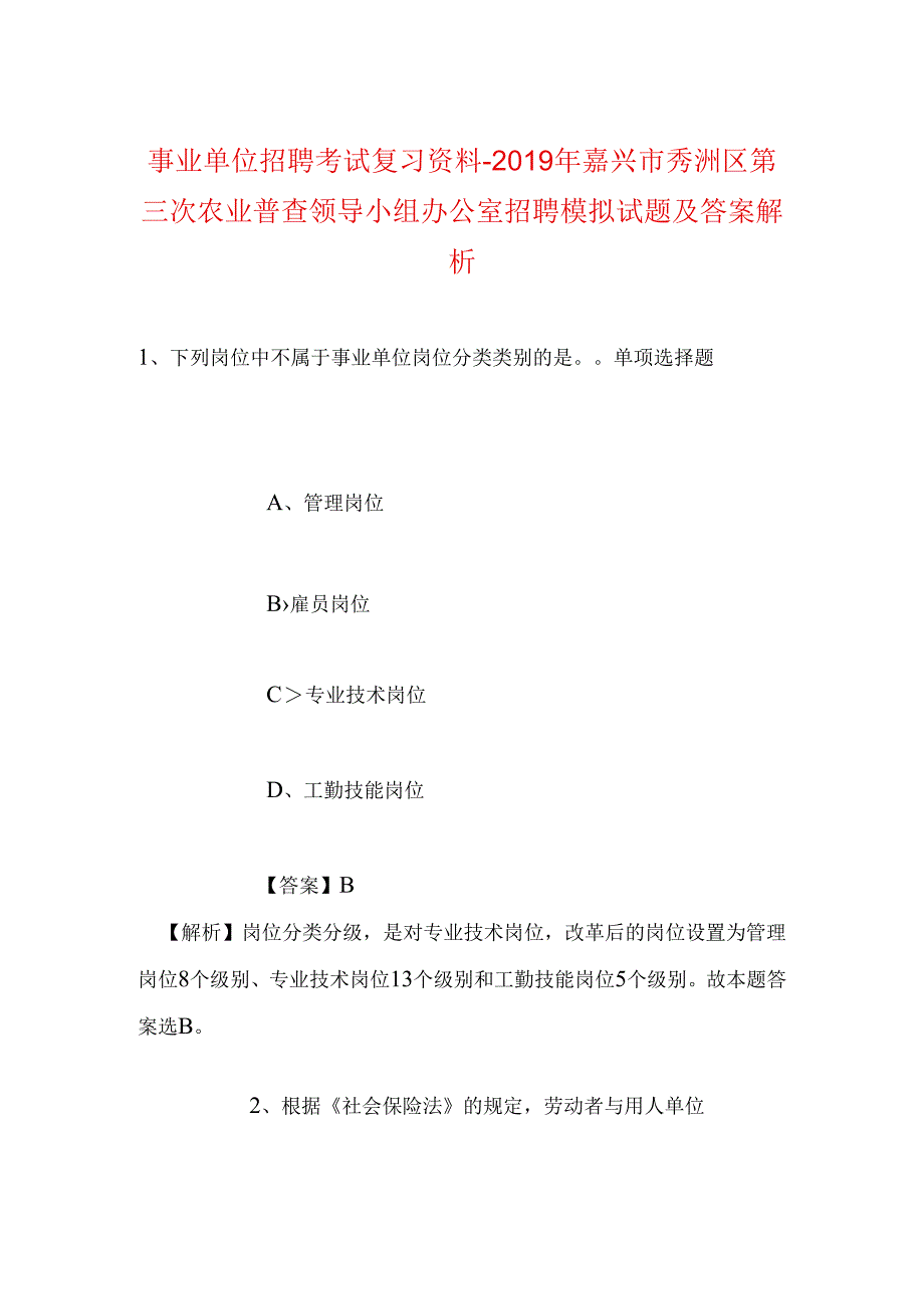 事业单位招聘考试复习资料-2019年嘉兴市秀洲区第三次农业普查领导小组办公室招聘模拟试题及答案解析.docx_第1页