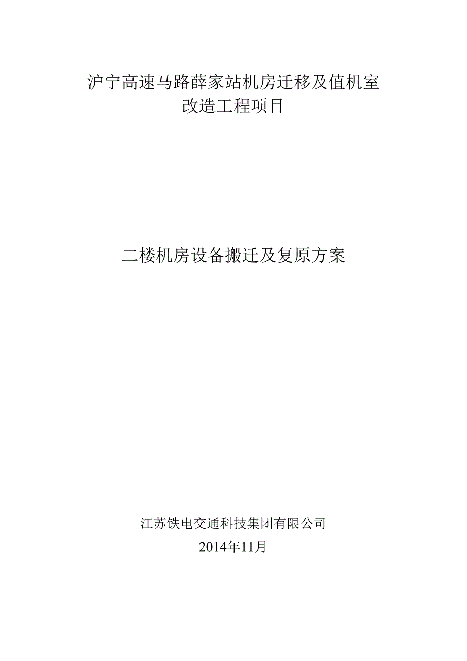 01-薛家站机房迁移方案.docx_第1页
