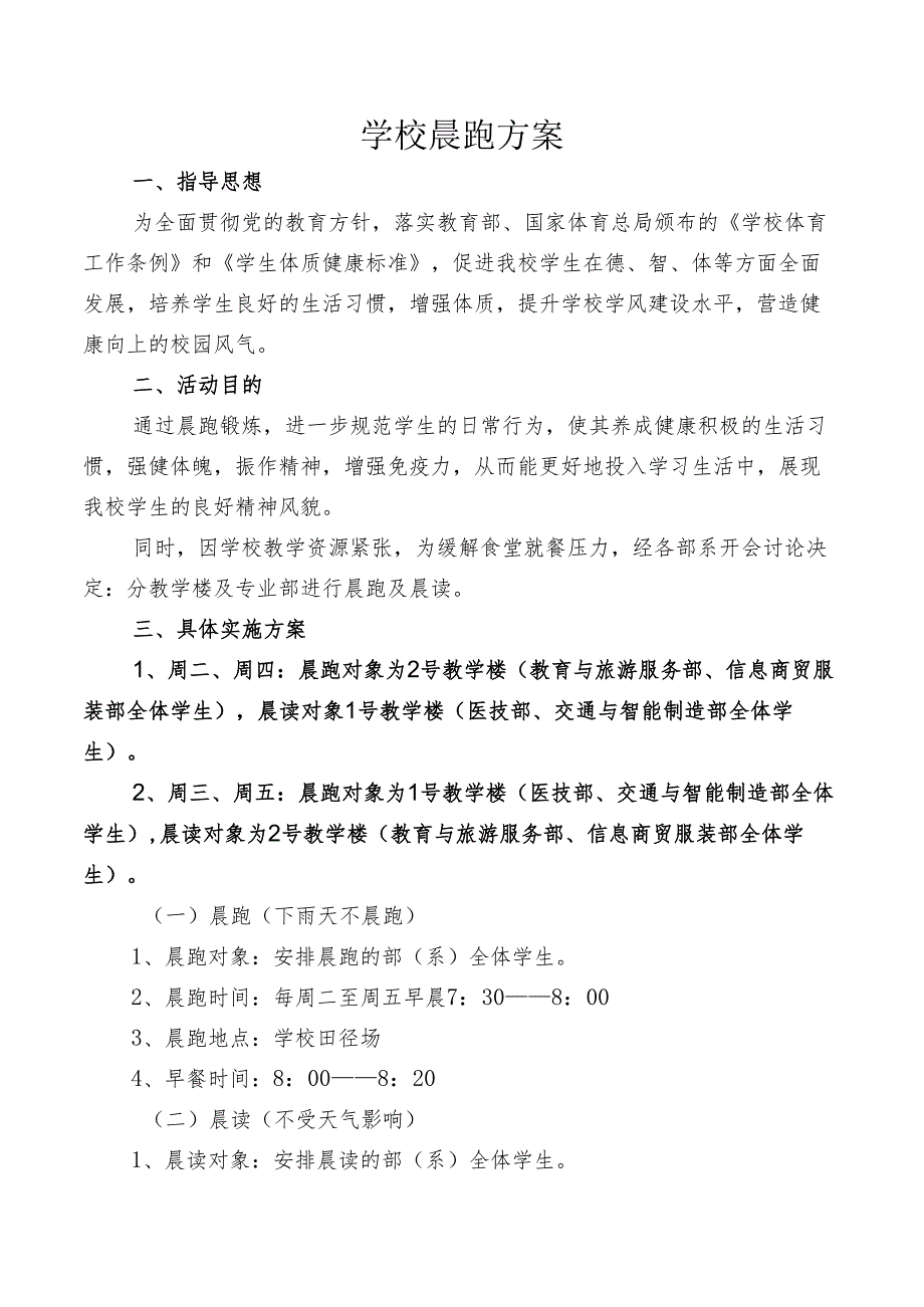 学校晨跑方案.docx_第1页