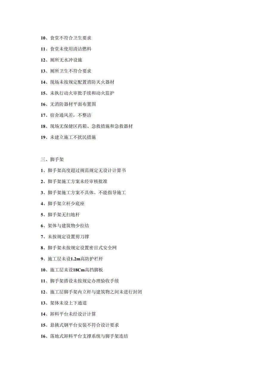 建筑工地200项安全隐患.docx_第3页