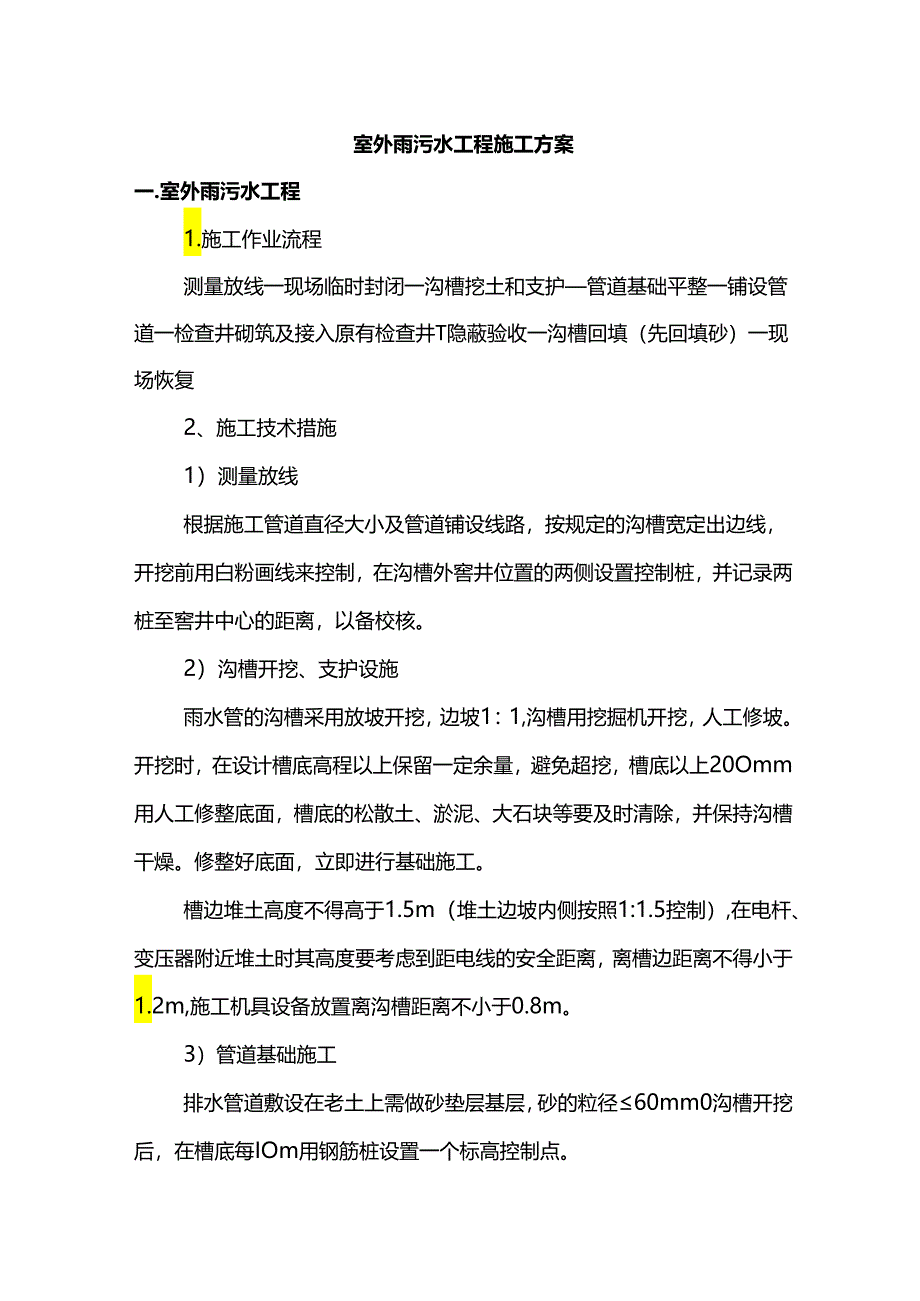 室外雨污水工程施工方案.docx_第1页