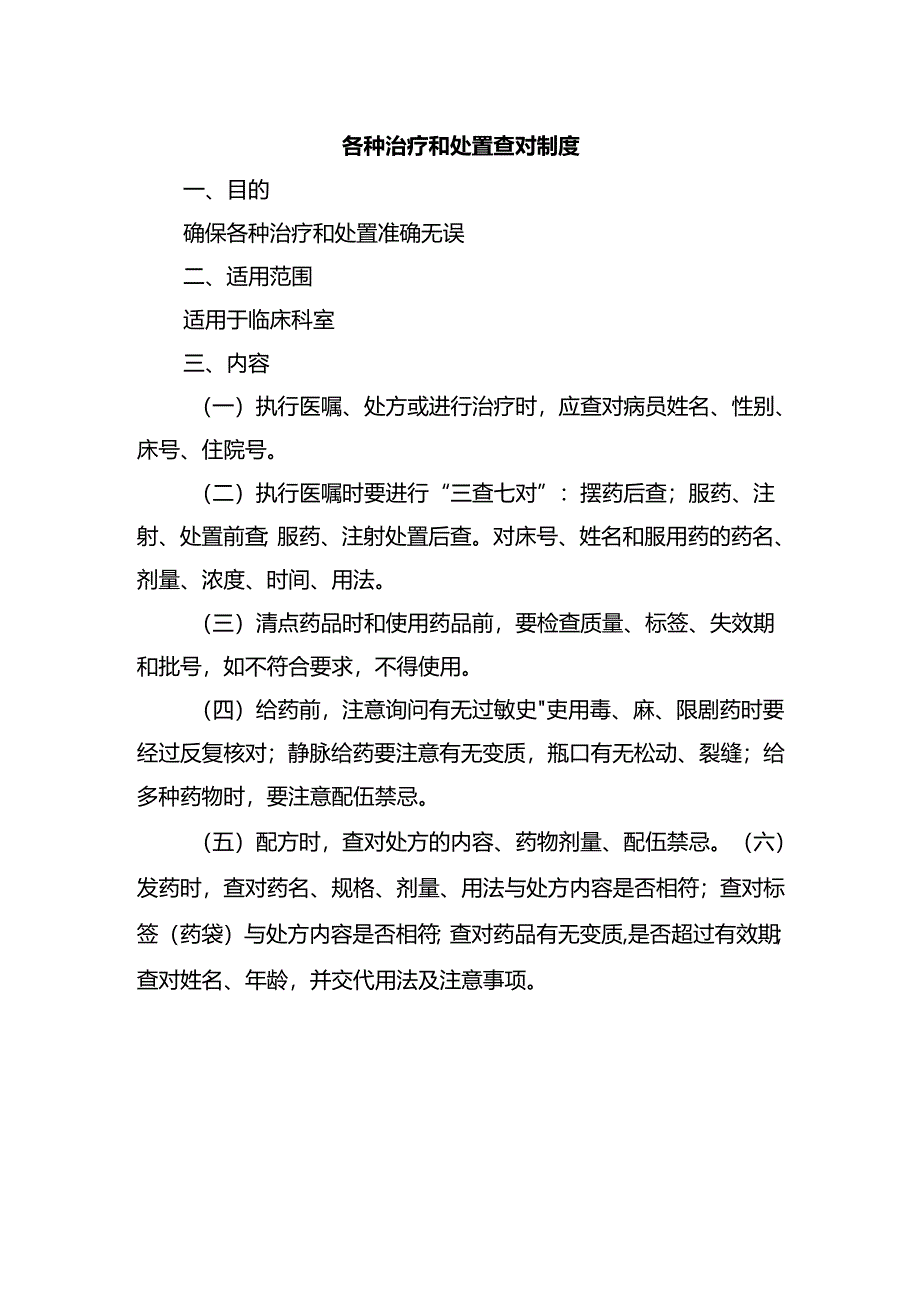 各种治疗和处置查对制度.docx_第1页