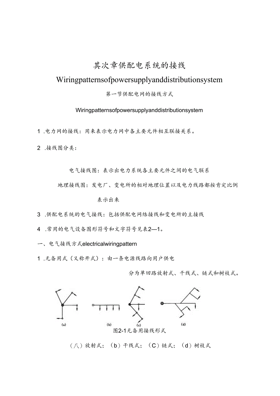 02第二章 供配电系统的接线.docx_第1页