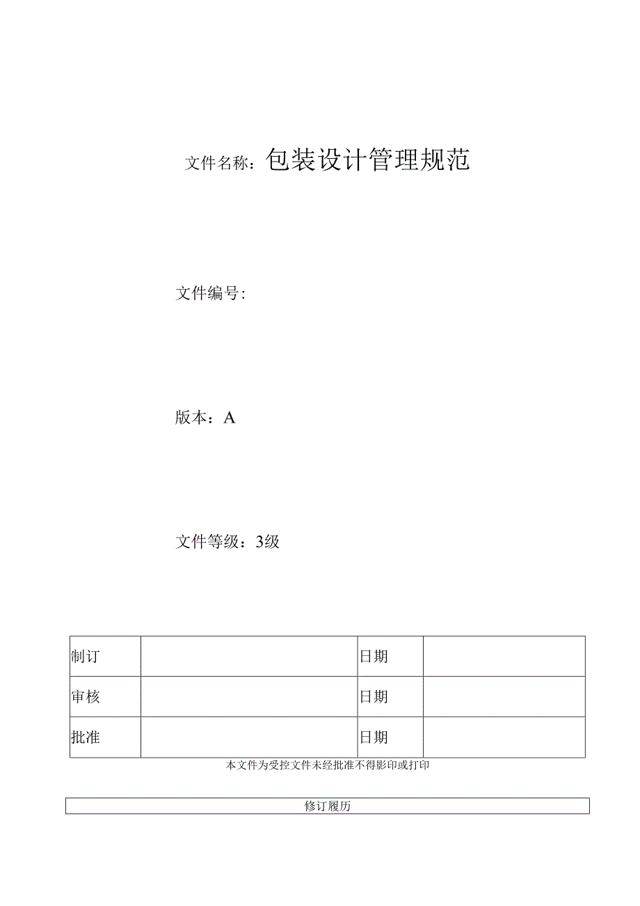 01包装设计管理规范-康华.docx_第1页