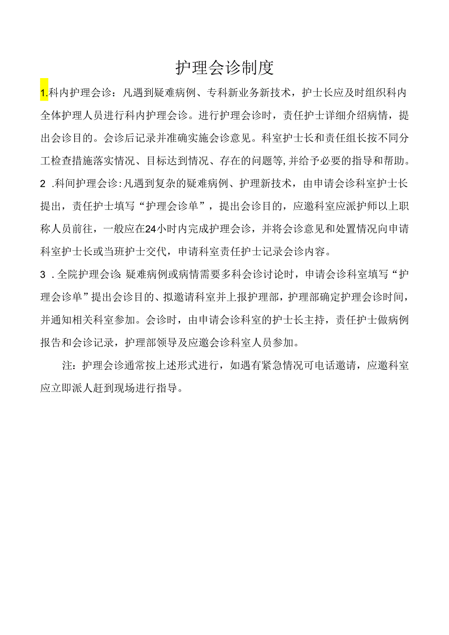 护理会诊制度.docx_第1页