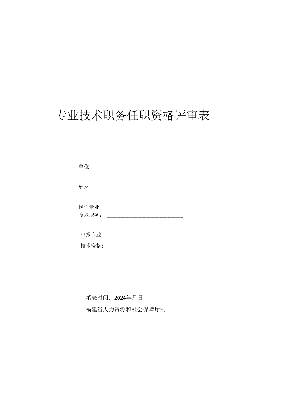 专业技术职务任职资格评审表.docx_第1页