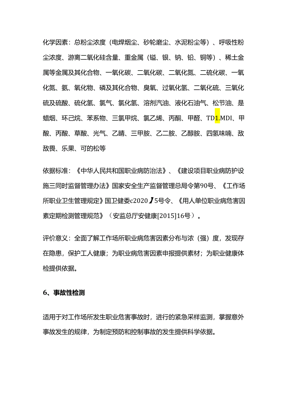 职业卫生检测与评价项目全套.docx_第3页