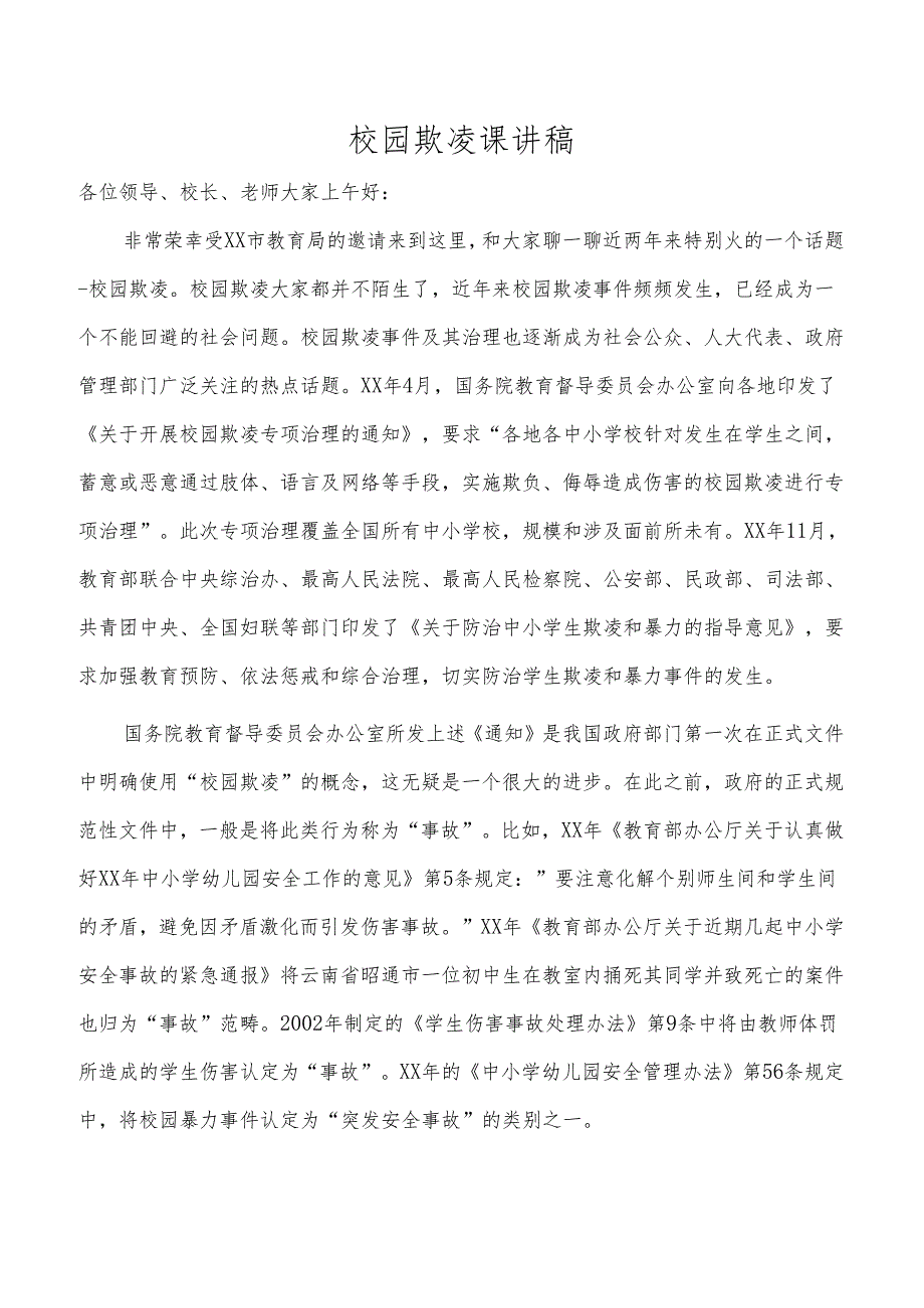 校园欺凌课讲稿.docx_第1页