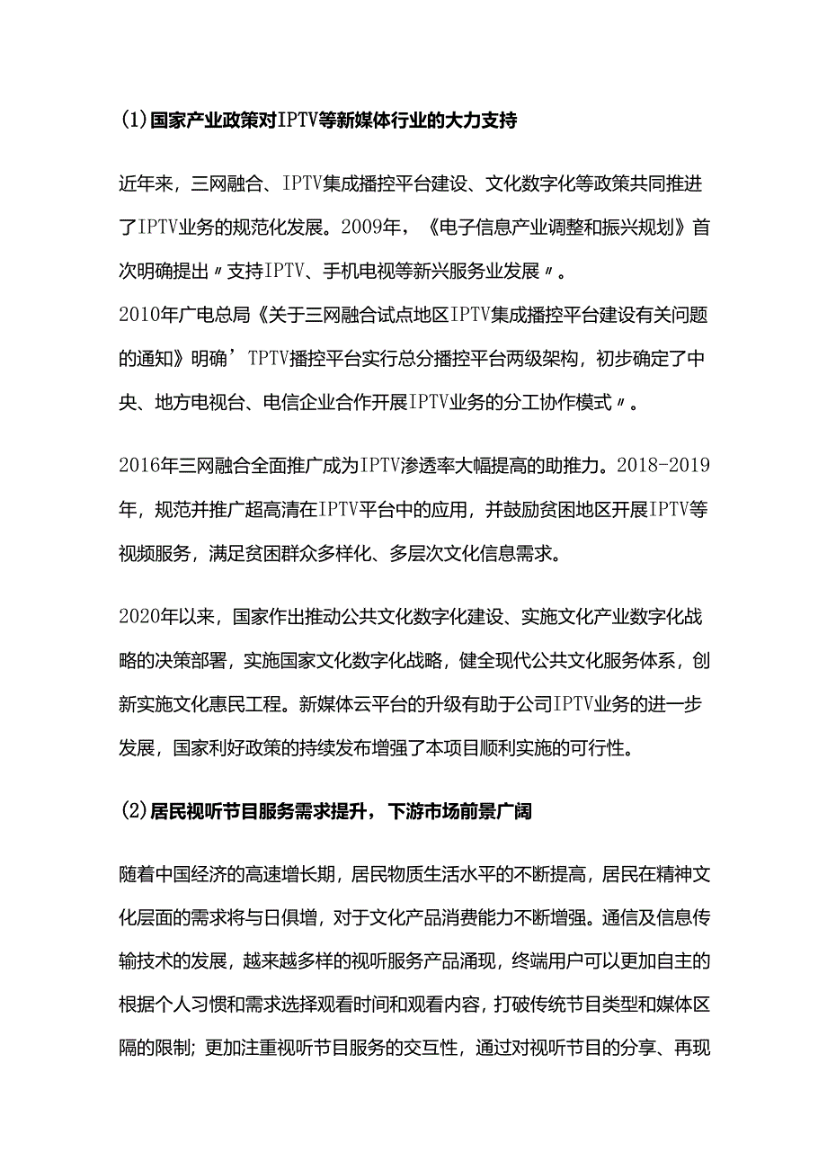 新媒体云平台升级建设项目可行性研究报告.docx_第3页