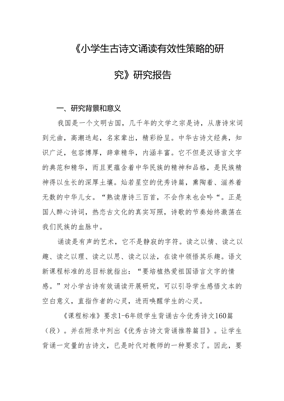 《小学生古诗文诵读有效性策略的研究》研究报告.docx_第1页