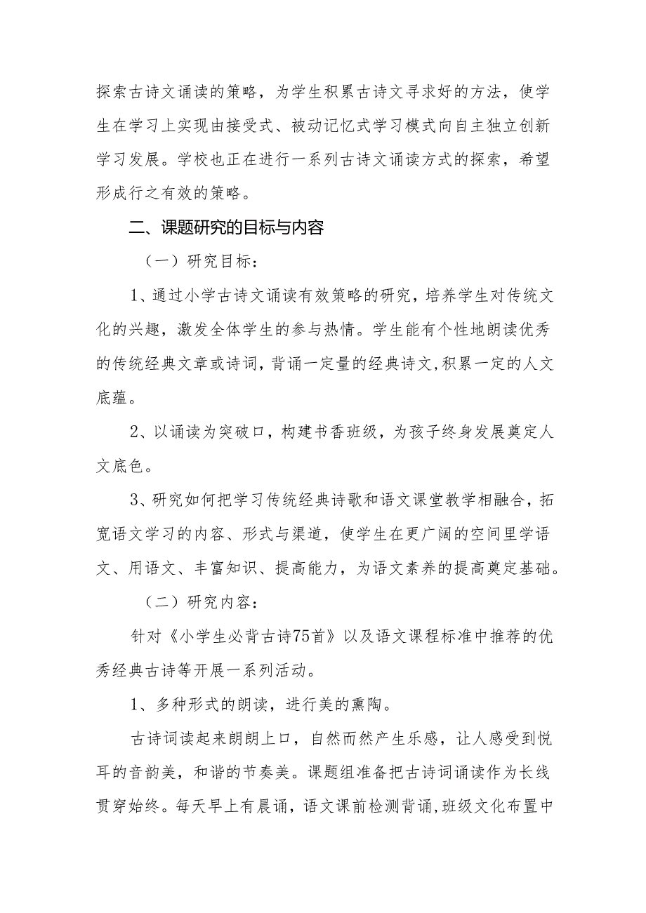 《小学生古诗文诵读有效性策略的研究》研究报告.docx_第2页