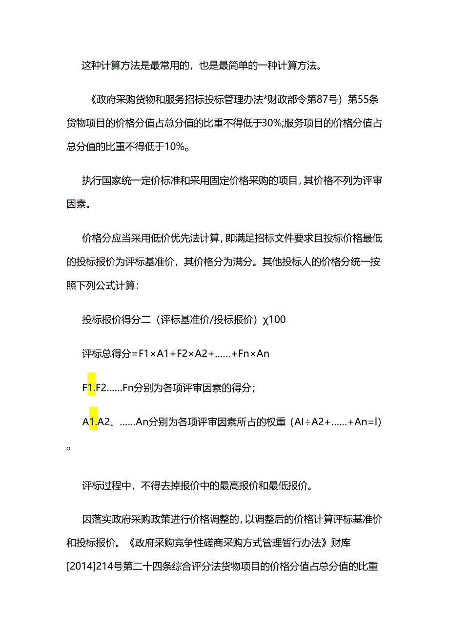 招标评标中价格得分的不同计算方法.docx_第2页