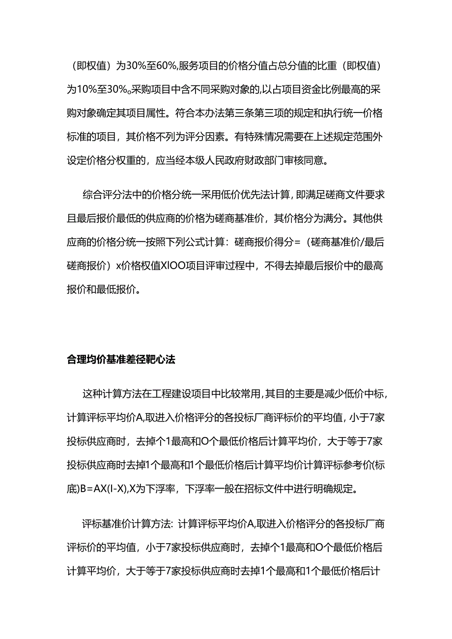 招标评标中价格得分的不同计算方法.docx_第3页