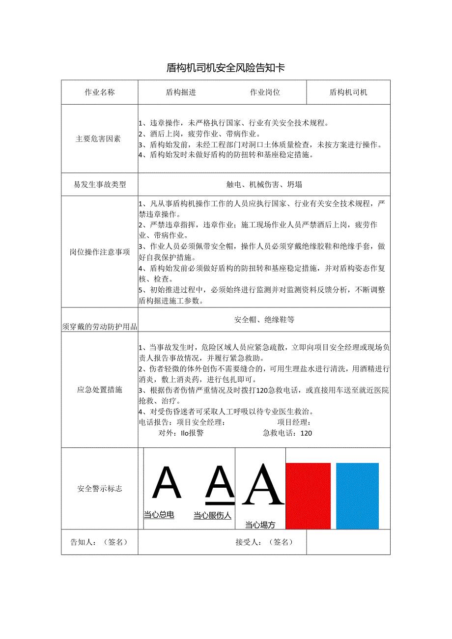 盾构机司机安全风险告知卡.docx_第1页