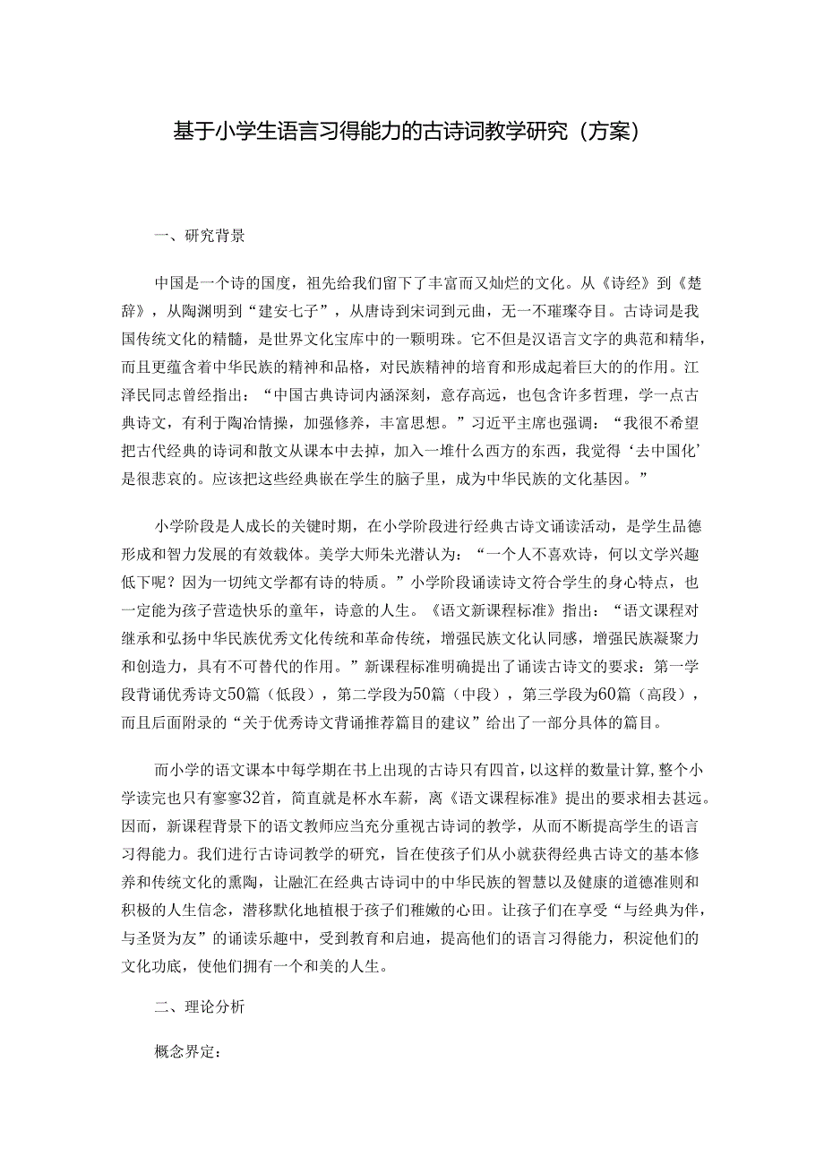 基于小学生语言习得能力的古诗词教学研究（方案）.docx_第1页