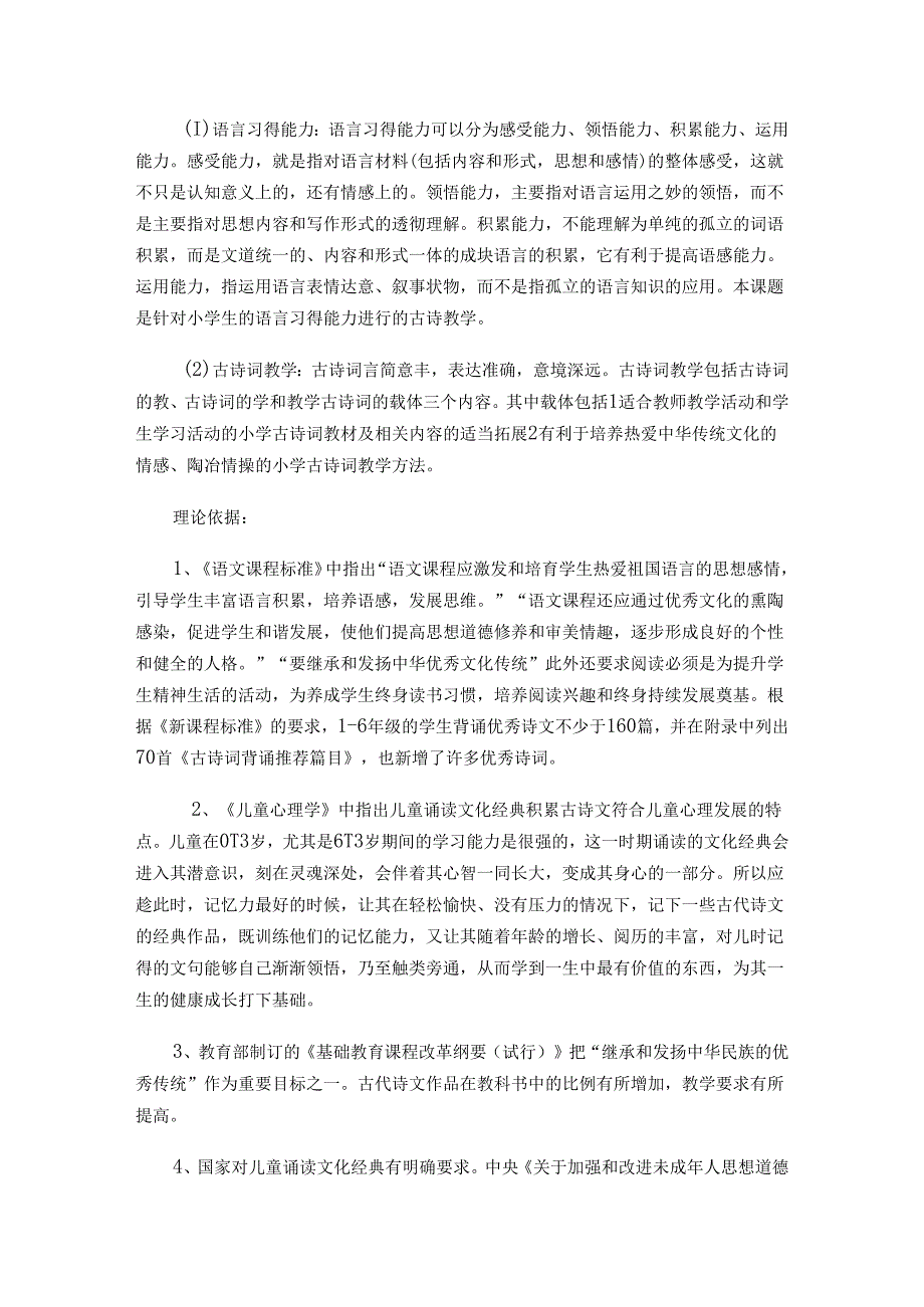 基于小学生语言习得能力的古诗词教学研究（方案）.docx_第2页