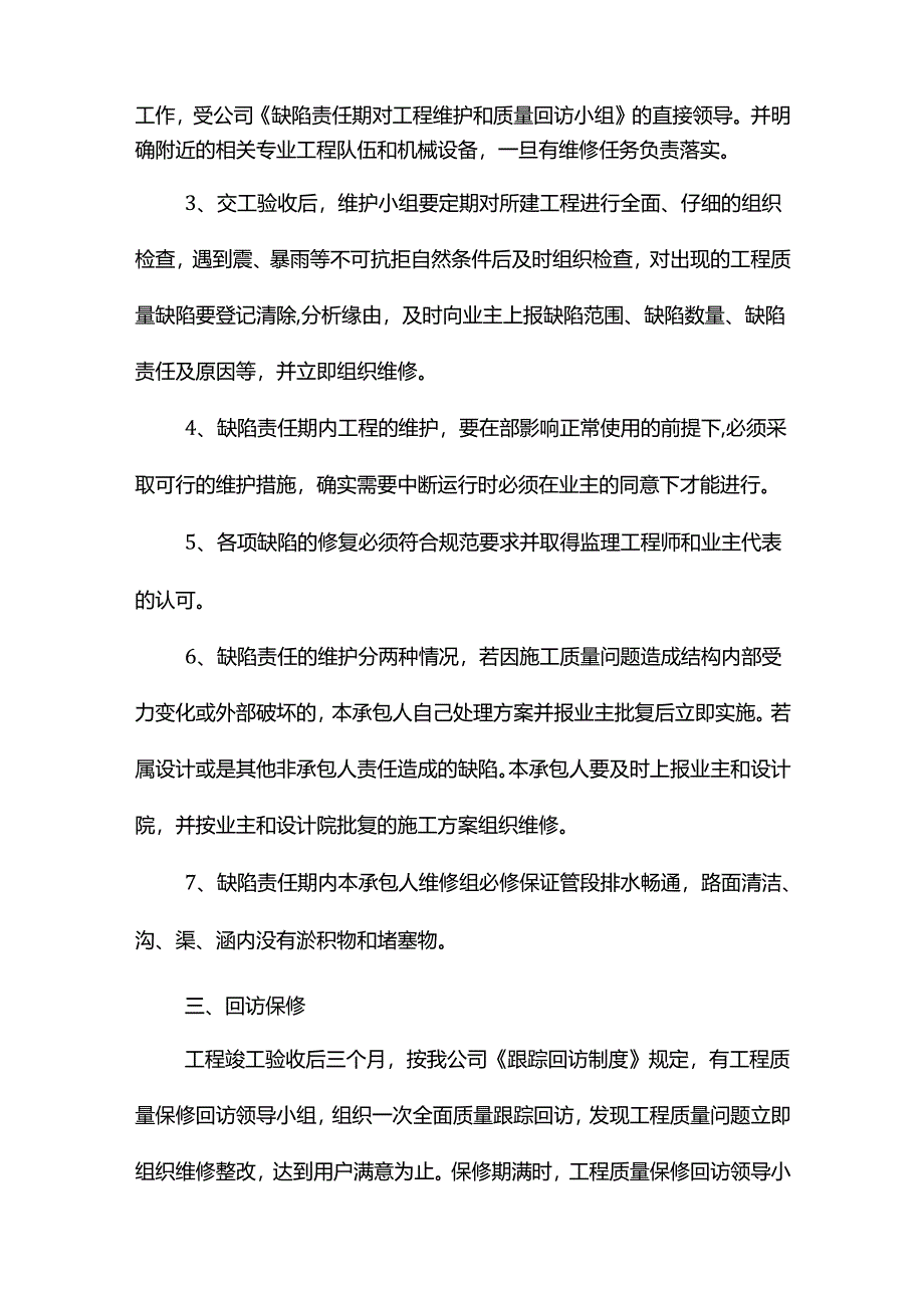 工程交验后服务措施.docx_第2页