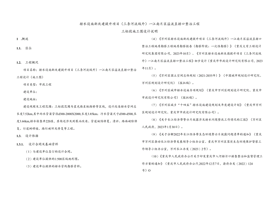 排水设施新改建提升项目（三条河流域外）—江南片区溢流直排口整治工程--三标段施工图设计说明.docx_第1页