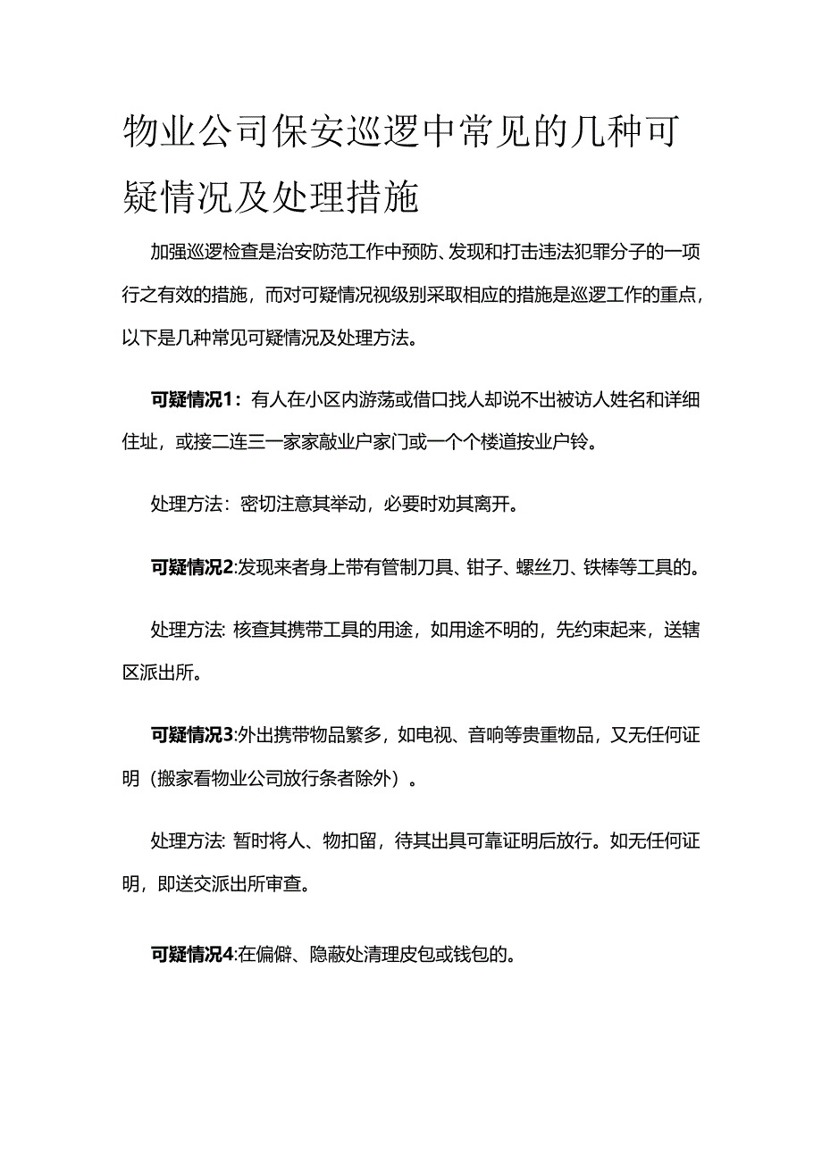 物业公司保安巡逻中常见的几种可疑情况及处理措施全套.docx_第1页