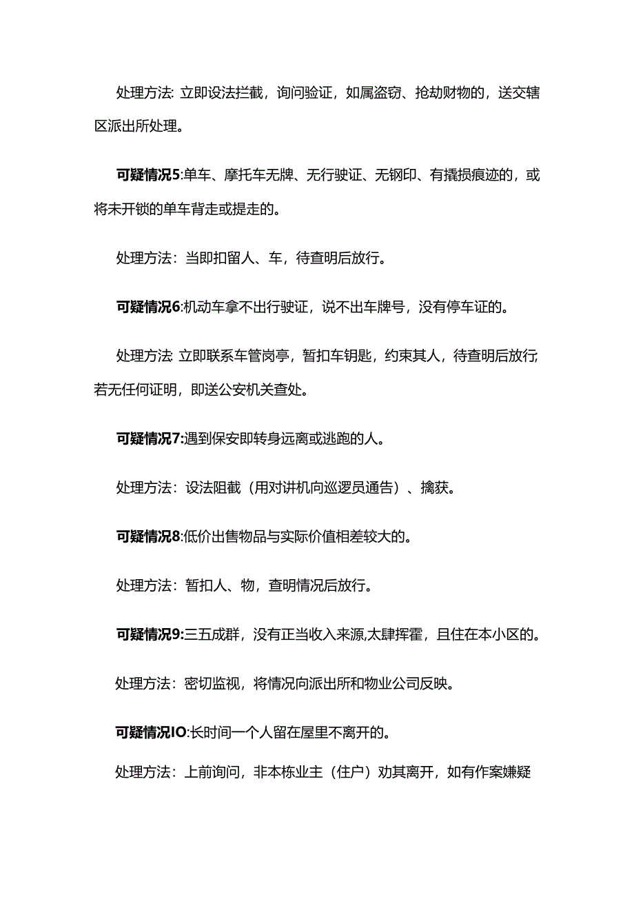 物业公司保安巡逻中常见的几种可疑情况及处理措施全套.docx_第2页