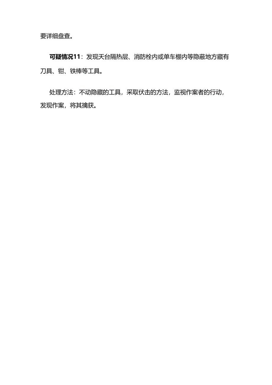 物业公司保安巡逻中常见的几种可疑情况及处理措施全套.docx_第3页