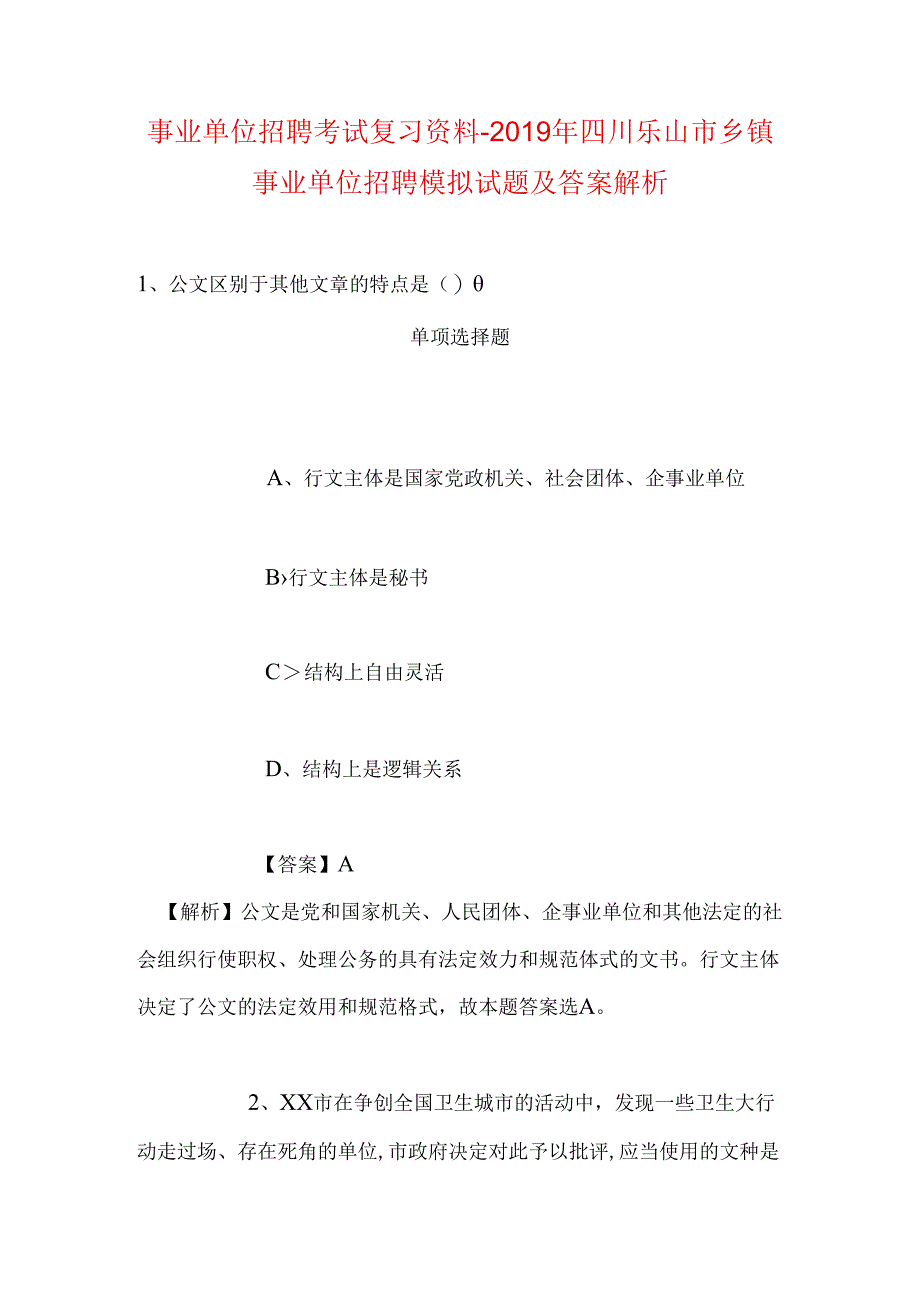 事业单位招聘考试复习资料-2019年四川乐山市乡镇事业单位招聘模拟试题及答案解析.docx_第1页