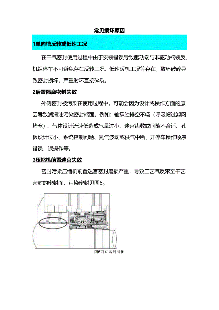 干气密封损坏原因、维护及运行注意事项.docx_第1页