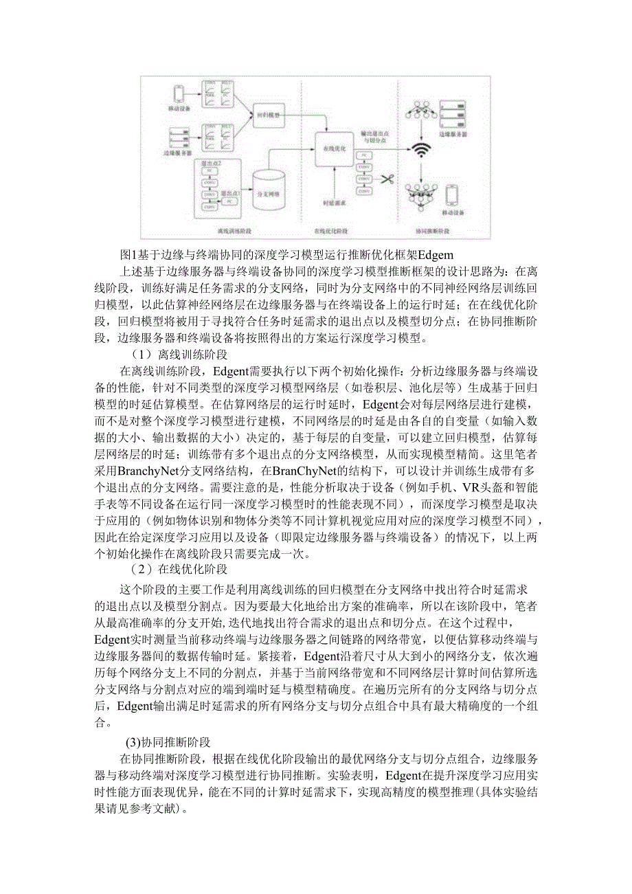 边缘计算与人工智能融合的新范式.docx_第3页