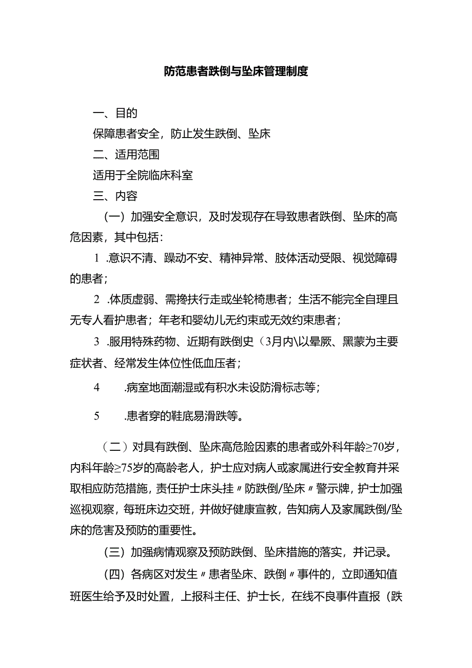 防范患者跌倒与坠床管理制度.docx_第1页