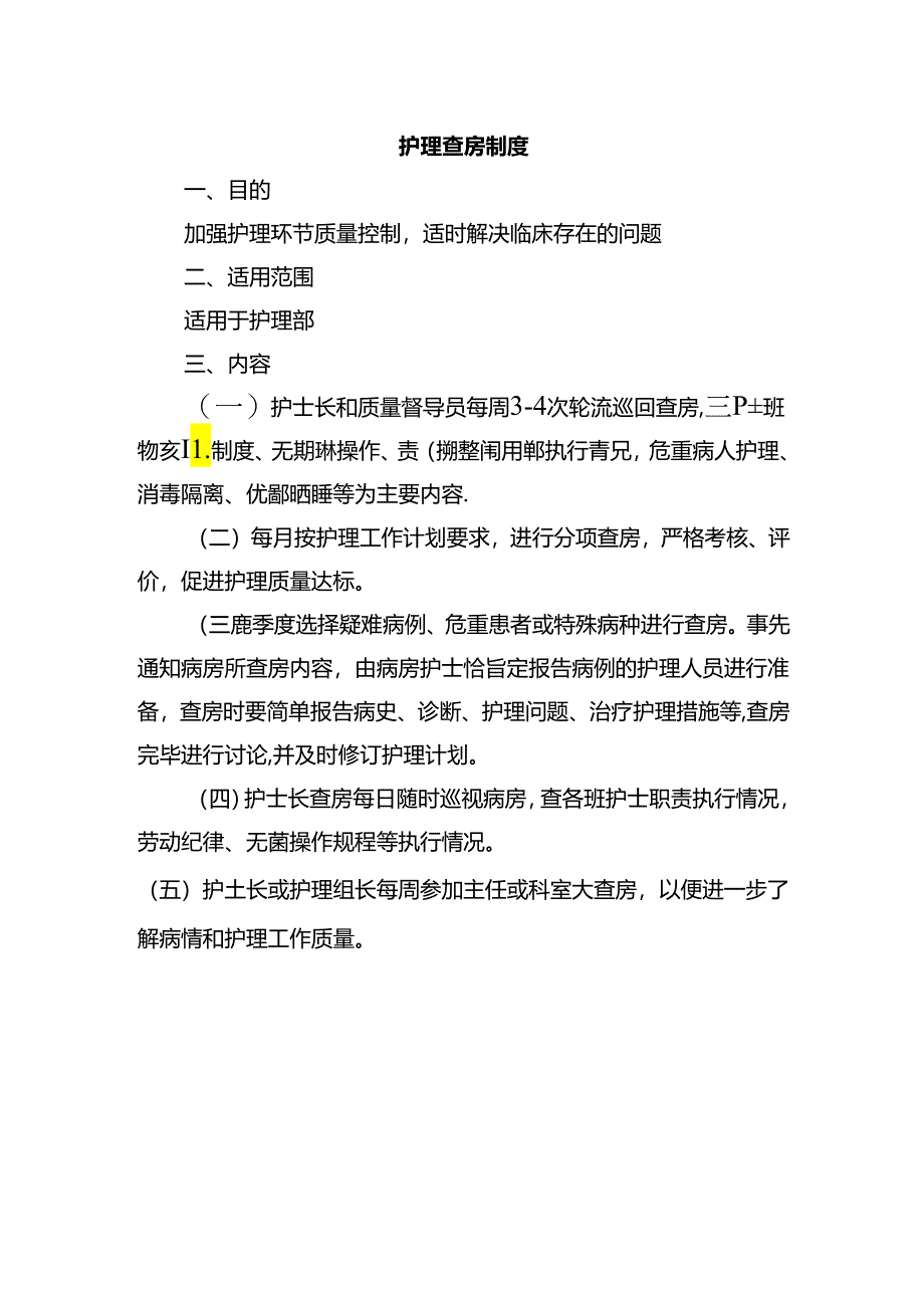 护理查房制度.docx_第1页