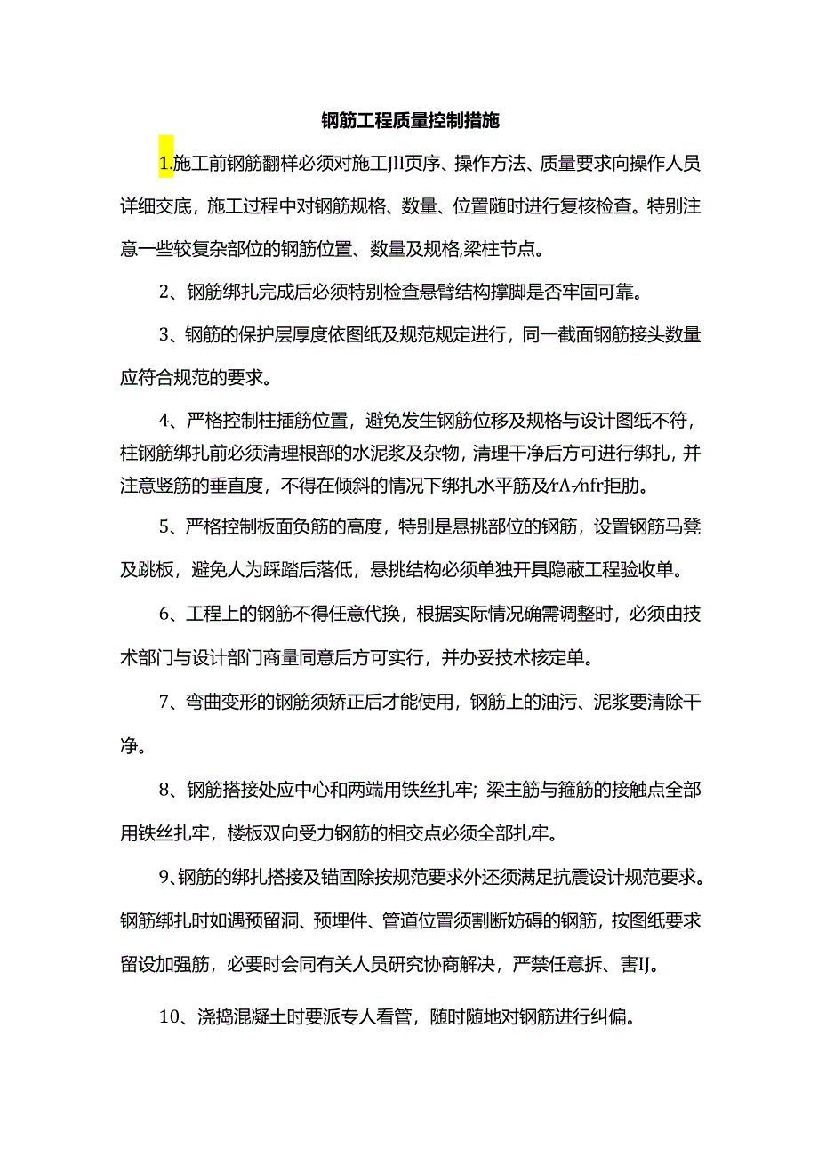 钢筋工程质量控制措施.docx_第1页