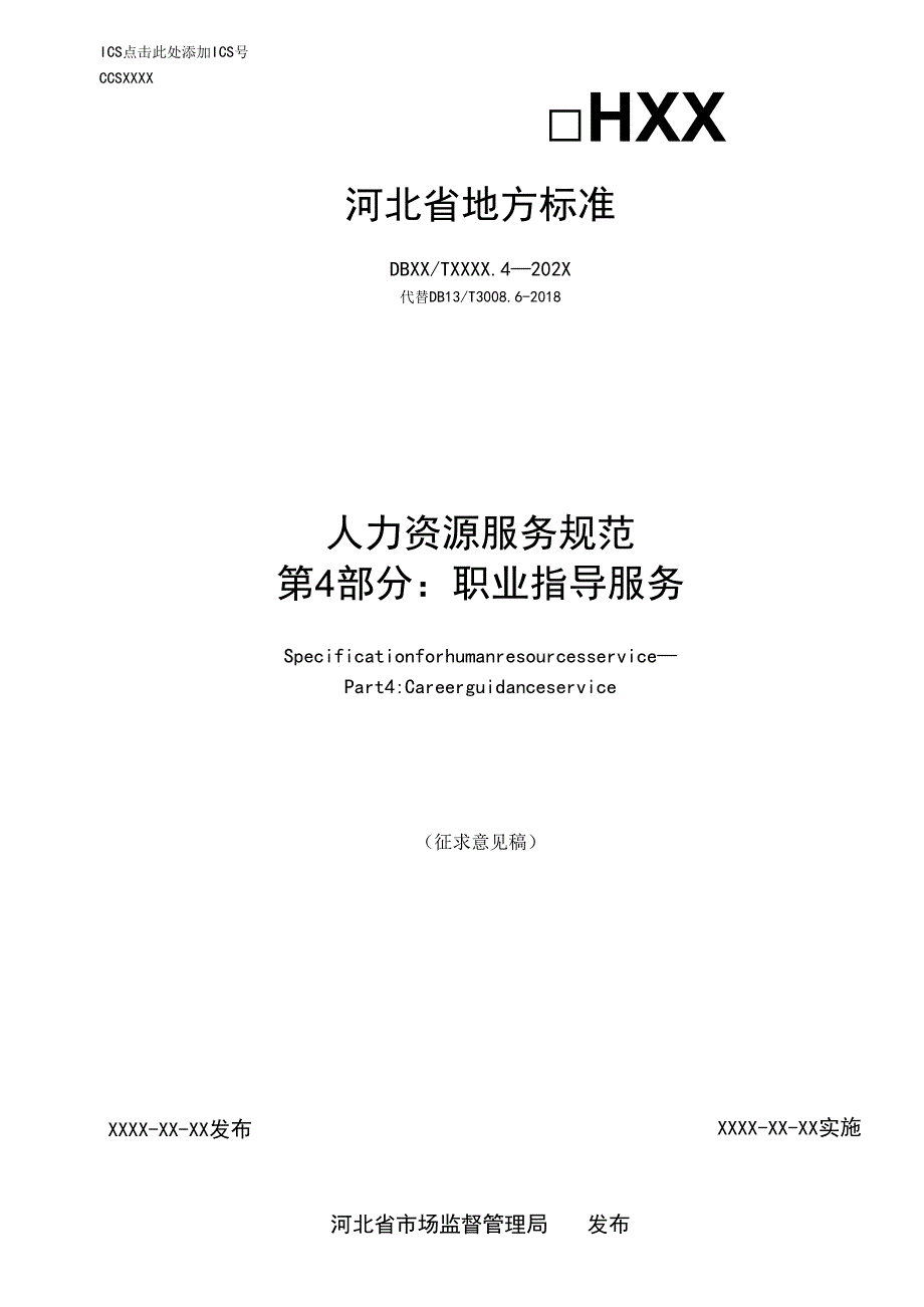 人力资源服务规范 第4部分：职业指导.docx_第1页