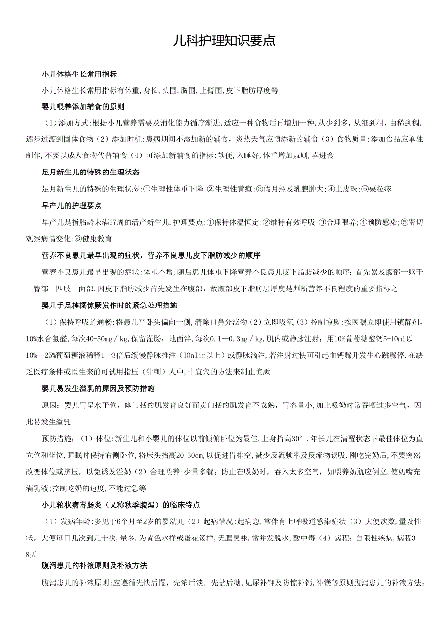 儿科护理知识要点.docx_第1页