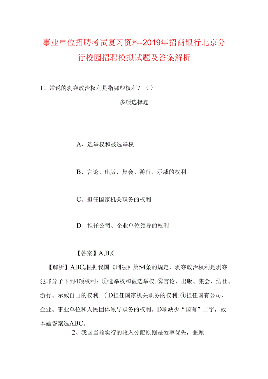 事业单位招聘考试复习资料-2019年招商银行北京分行校园招聘模拟试题及答案解析.docx_第1页