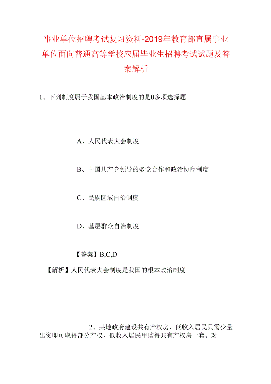 事业单位招聘考试复习资料-2019年教育部直属事业单位面向普通高等学校应届毕业生招聘考试试题及答案解析_2.docx_第1页