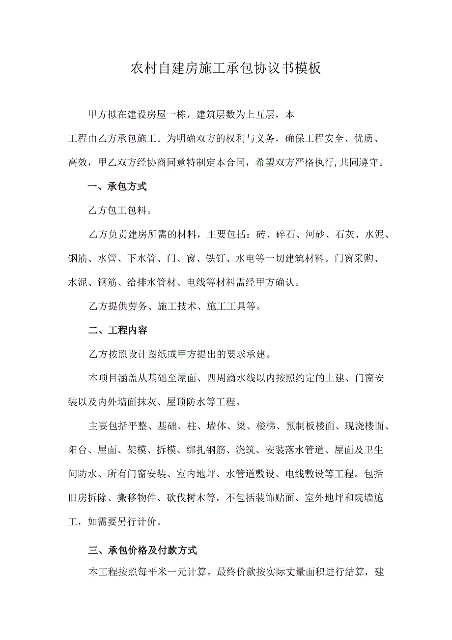 农村自建房施工承包协议书模板.docx_第1页